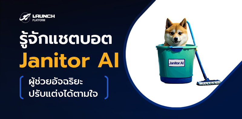 Janitor AI ทำอะไรได้บ้าง