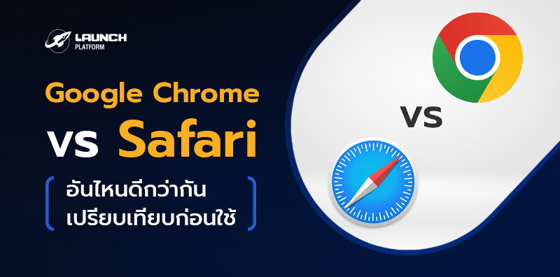 Google Chrome VS Safari ปี 2025