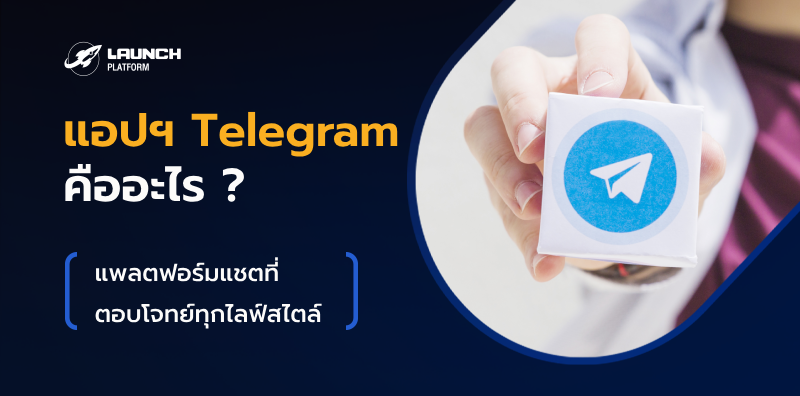 Telegram อันตรายไหม