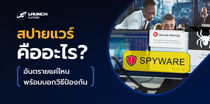 สปายแวร์ (Spyware) มาจากไหน