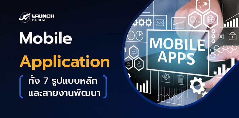 เกี่ยวกับ Mobile Application