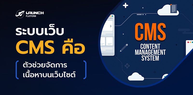 ตัวแปรที่มีผลต่อราคาทำเว็บไซต์ เช่น การเลือก CMS, การออกแบบกราฟิก, ฟังก์ชันเฉพาะ และบริการหลังการขาย