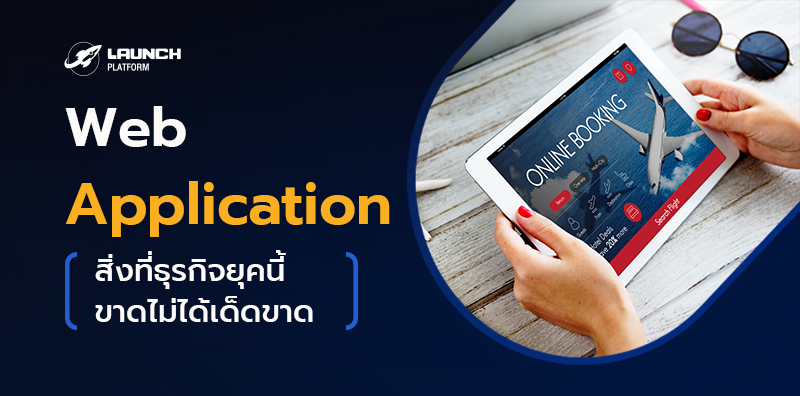 โปรแกรมทำ web application