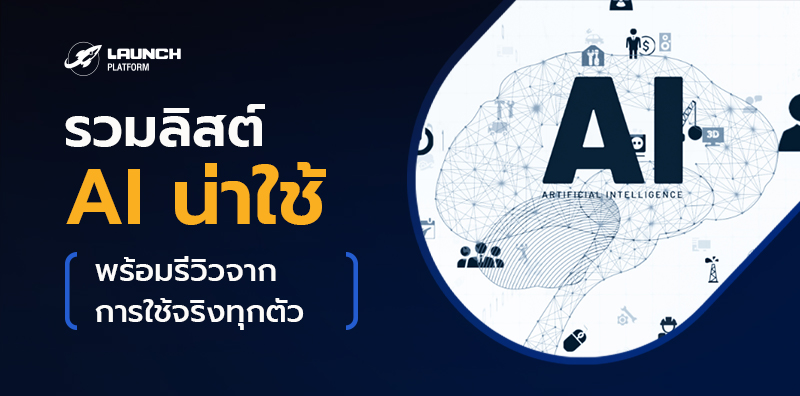 รีวิว AI สำหรับใช้ทำงานล่าสุด