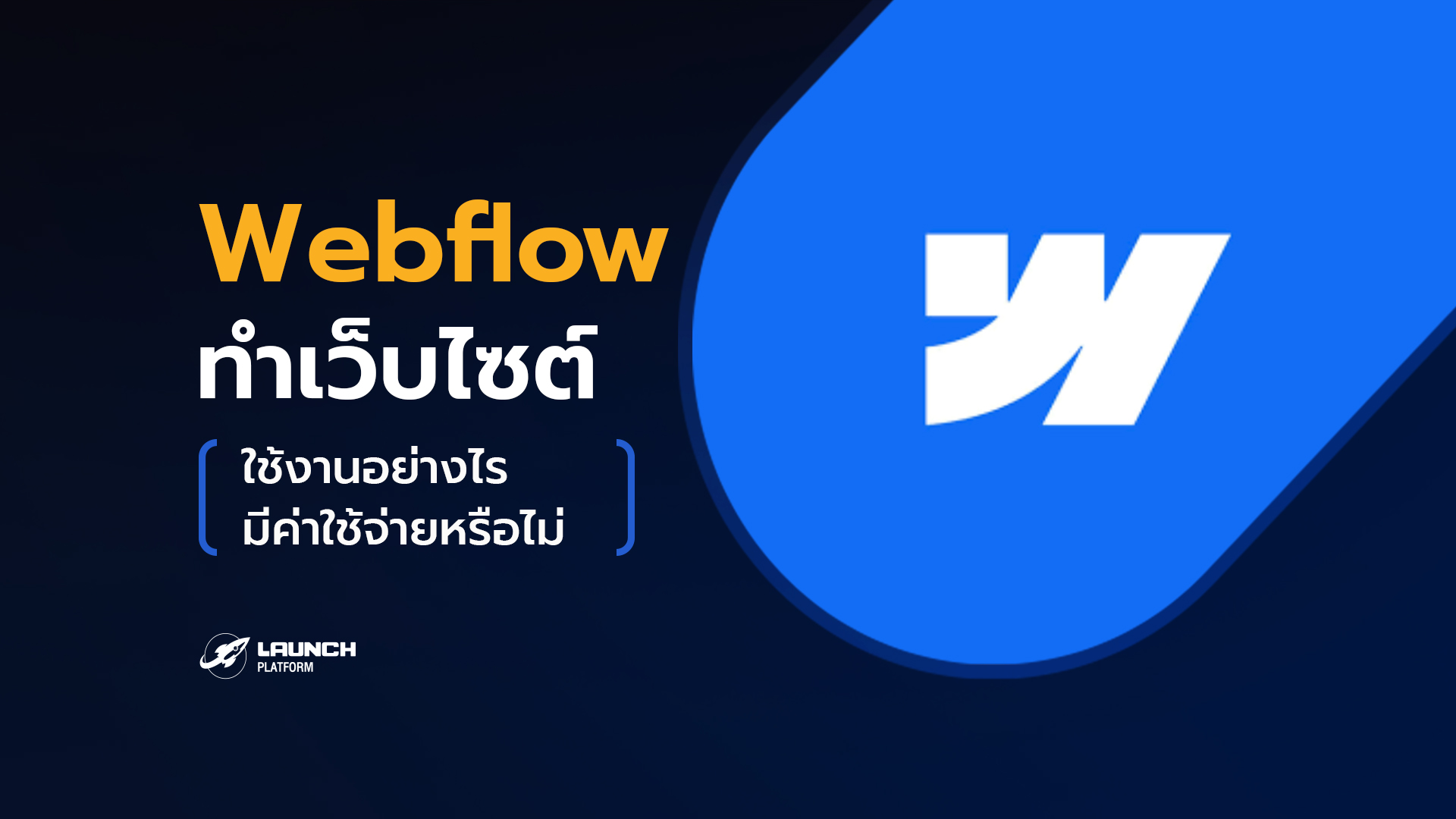 รู้จักกับ Webflow เครื่องมือสร้างเว็บไซต์สำหรับคนไม่ถนัดโค้ด