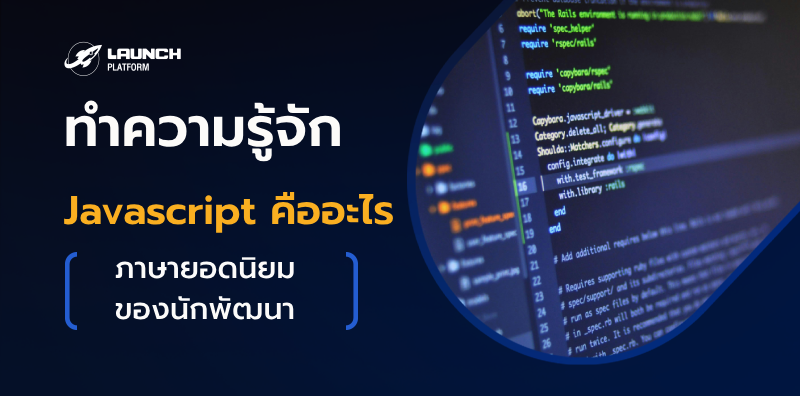 ทำความรู้จัก Javascript คืออะไร ภาษายอดนิยมของนักพัฒนา