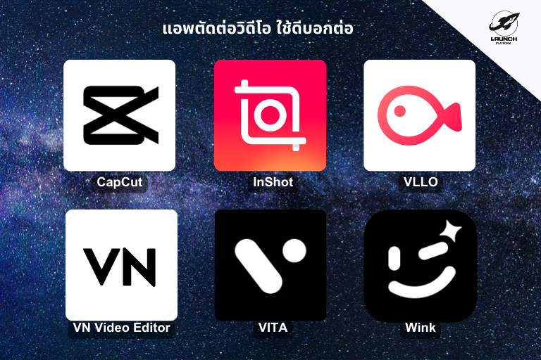 แอปตัดต่อวิดีโอ