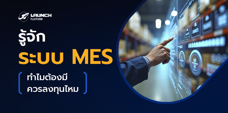 ระบบ MES ประโยชน์